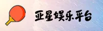 【官方】亚星游戏(YAXING)官方登录入口 - 2025新版